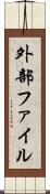 外部ファイル Scroll