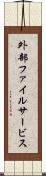 外部ファイルサービス Scroll