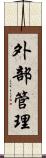 外部管理 Scroll