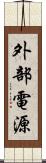 外部電源 Scroll