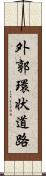外郭環状道路 Scroll