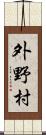 外野村 Scroll
