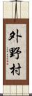 外野村 Scroll