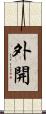 外開 Scroll