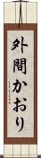 外間かおり Scroll