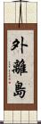 外離島 Scroll