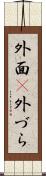 外面(P) Scroll