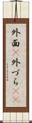 外面(P) Scroll