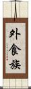 外食族 Scroll