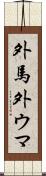 外馬 Scroll
