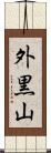 外黒山 Scroll
