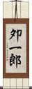夘一郎 Scroll