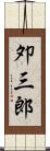 夘三郎 Scroll