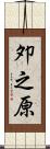 夘之原 Scroll