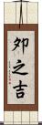 夘之吉 Scroll