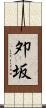 夘坂 Scroll