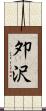 夘沢 Scroll