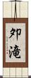 夘滝 Scroll