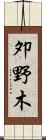 夘野木 Scroll