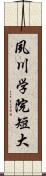 夙川学院短大 Scroll