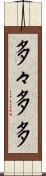 多々 Scroll