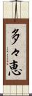 多々恵 Scroll