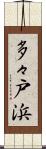 多々戸浜 Scroll