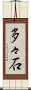 多々石 Scroll