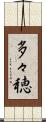 多々穂 Scroll