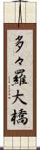 多々羅大橋 Scroll