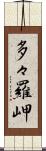 多々羅岬 Scroll