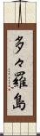 多々羅島 Scroll