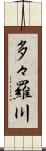 多々羅川 Scroll