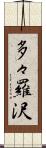 多々羅沢 Scroll