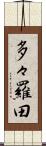 多々羅田 Scroll