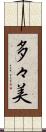 多々美 Scroll