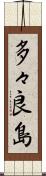 多々良島 Scroll