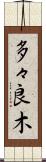 多々良木 Scroll