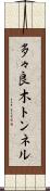多々良木トンネル Scroll