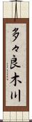 多々良木川 Scroll