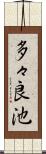 多々良池 Scroll