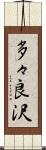 多々良沢 Scroll