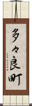 多々良町 Scroll
