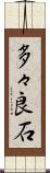 多々良石 Scroll