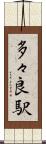 多々良駅 Scroll