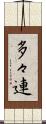 多々連 Scroll