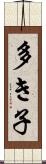 多き子 Scroll