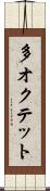 多オクテット Scroll