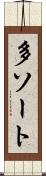 多ソート Scroll