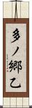 多ノ郷乙 Scroll